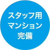 スタッフ用マンション完備